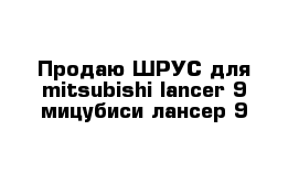 Продаю ШРУС для mitsubishi lancer 9 мицубиси лансер 9